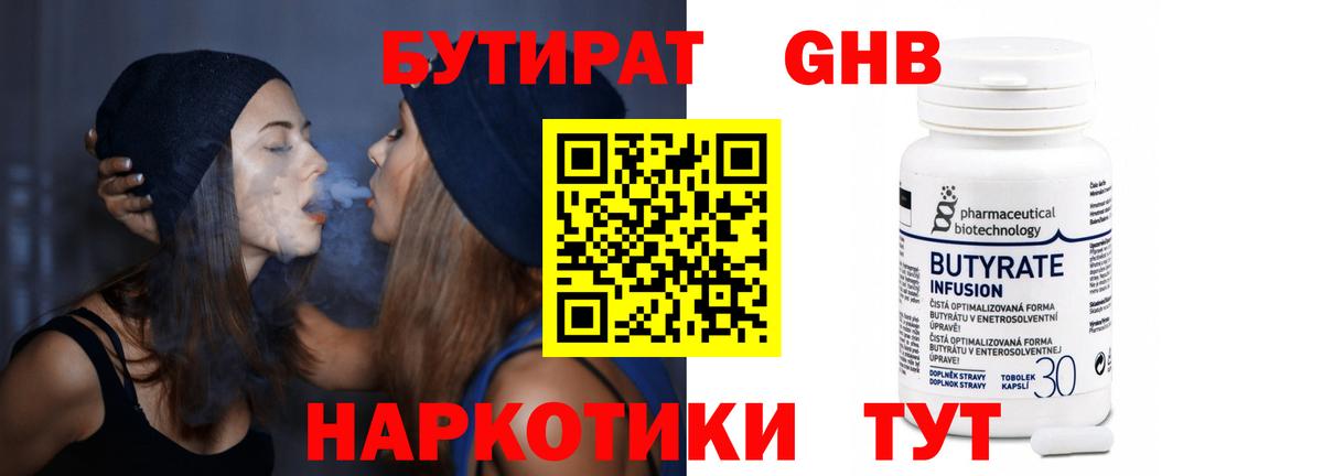 БУТИРАТ Butirat Усинск